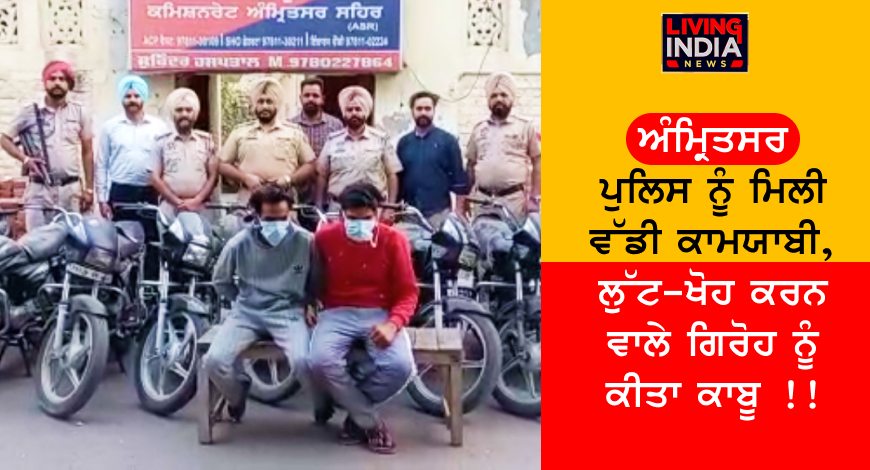 amritsar police succeeded in arresting the looting gang