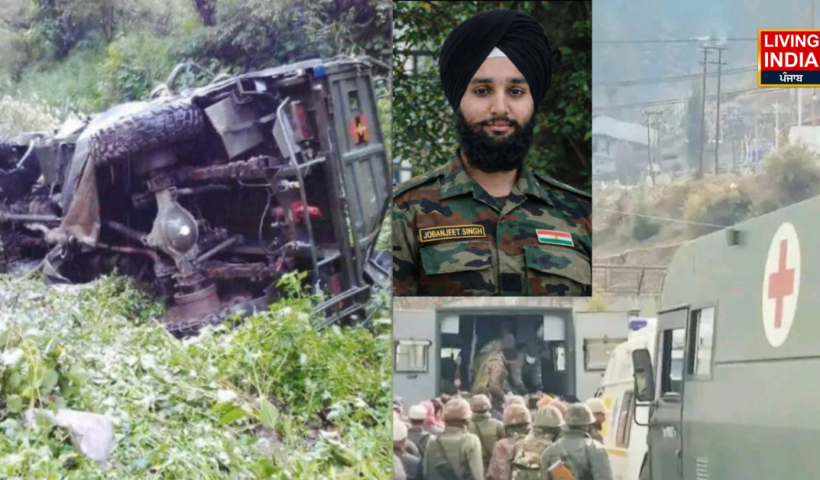 Jammu-Kashmir Army Vehicle Accident: जम्मू-कश्मीर के डोडा में सेना के वाहन दुर्घनटना में पंजाब के 25 साल के जवान सहीत 10 शहीद