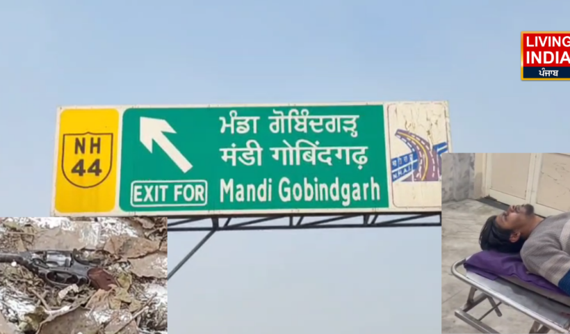 Fatehgarh Sahib Shootout: फतेहगढ़ साहिब के मंडी गोबिंदगढ़ में बंदूक की नोक पर लूटपाट करने वाले लुटेरे से पुलिस की मुठभेड़, होम गार्ड घायल, आरोपी के पैर में गोली मार दी