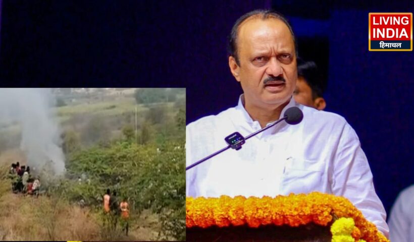 Ajit Pawar Plane Crash: महाराष्ट्र के डिप्टी चीफ मिनिस्टर अजित पवार का प्लेन क्रैश, लैंडिंग के समय हुआ हादसा, बचाव अभियान जारी