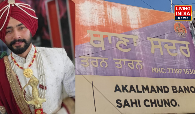 Tarntaran Shooting: तरनतारन में एक विवाह समारोह के दौरान गोली चलने से एक सैनिक की मौत, सात दिन पहले हुई थी शादी