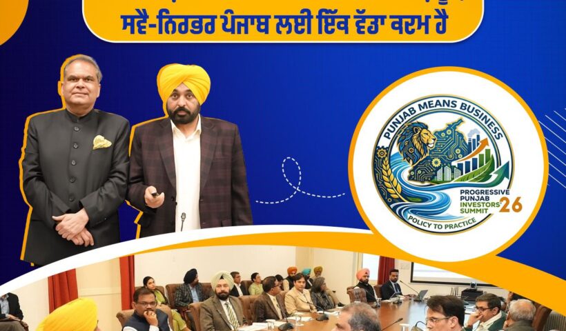 ਪ੍ਰਗਤੀਸ਼ੀਲ ਪੰਜਾਬ ਨਿਵੇਸ਼ਕ ਸੰਮੇਲਨ ਦਾ ਲੋਗੋ ਜਾਰੀ, ਆਰਥਿਕ ਅਤੇ ਸਮੁੱਚੇ ਵਿਕਾਸ ਲਈ ਸੁਧਾਰਾਂ 'ਤੇ ਕੀਤਾ ਜਾਵੇਗਾ ਧਿਆਨ ਕੇਂਦਰਤ