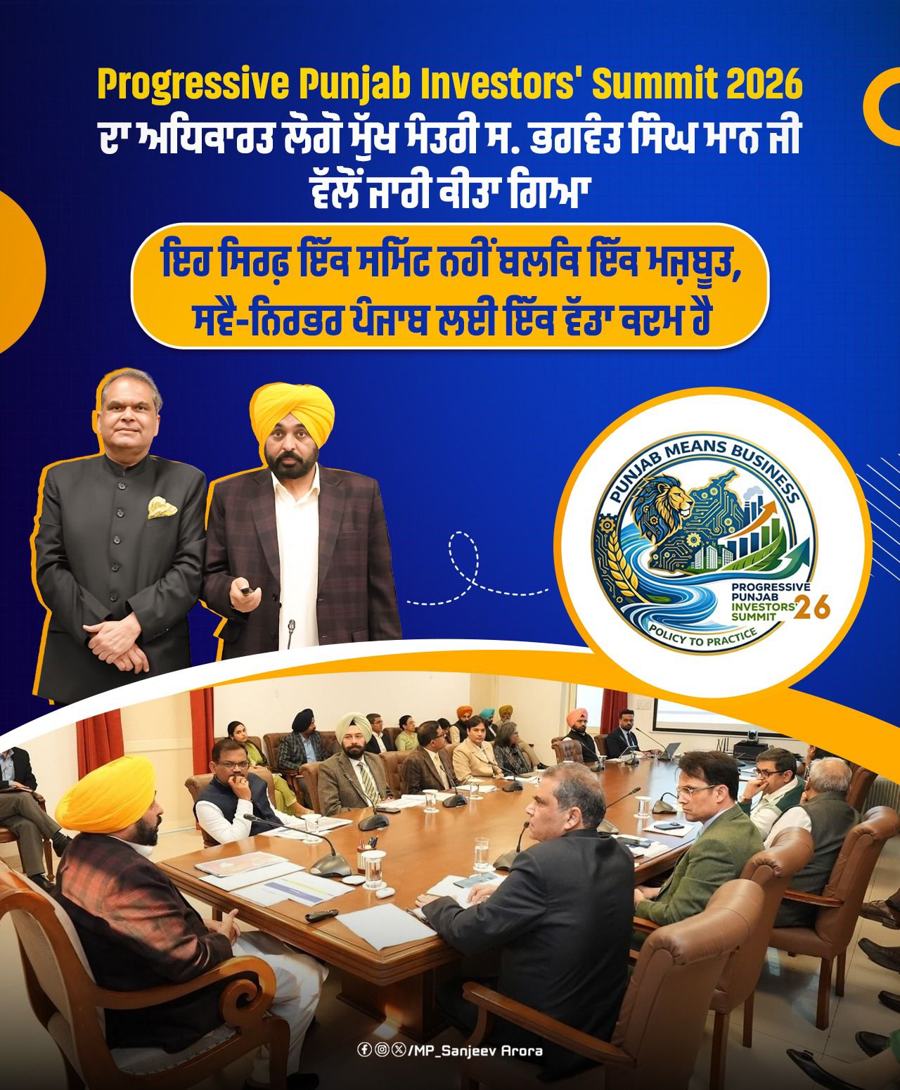 ਪ੍ਰਗਤੀਸ਼ੀਲ ਪੰਜਾਬ ਨਿਵੇਸ਼ਕ ਸੰਮੇਲਨ ਦਾ ਲੋਗੋ ਜਾਰੀ, ਆਰਥਿਕ ਅਤੇ ਸਮੁੱਚੇ ਵਿਕਾਸ ਲਈ ਸੁਧਾਰਾਂ 'ਤੇ ਕੀਤਾ ਜਾਵੇਗਾ ਧਿਆਨ ਕੇਂਦਰਤ