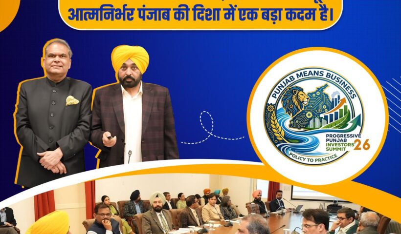 ਪ੍ਰਗਤੀਸ਼ੀਲ ਪੰਜਾਬ ਨਿਵੇਸ਼ਕ ਸੰਮੇਲਨ ਦਾ ਲੋਗੋ ਜਾਰੀ, ਆਰਥਿਕ ਅਤੇ ਸਮੁੱਚੇ ਵਿਕਾਸ ਲਈ ਸੁਧਾਰਾਂ 'ਤੇ ਕੀਤਾ ਜਾਵੇਗਾ ਧਿਆਨ ਕੇਂਦਰਤ