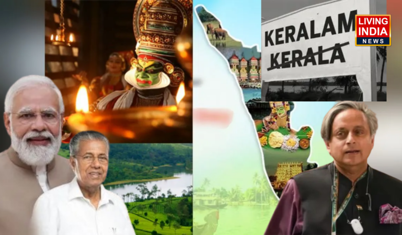 Kerala to Keralam: केरल का नाम बदलकर केरलम करने को केंद्रीय कैबिनेट की मंजूरी, जानें क्यों बदल रहें है नाम और शशि थरूर ने क्या कहा?
