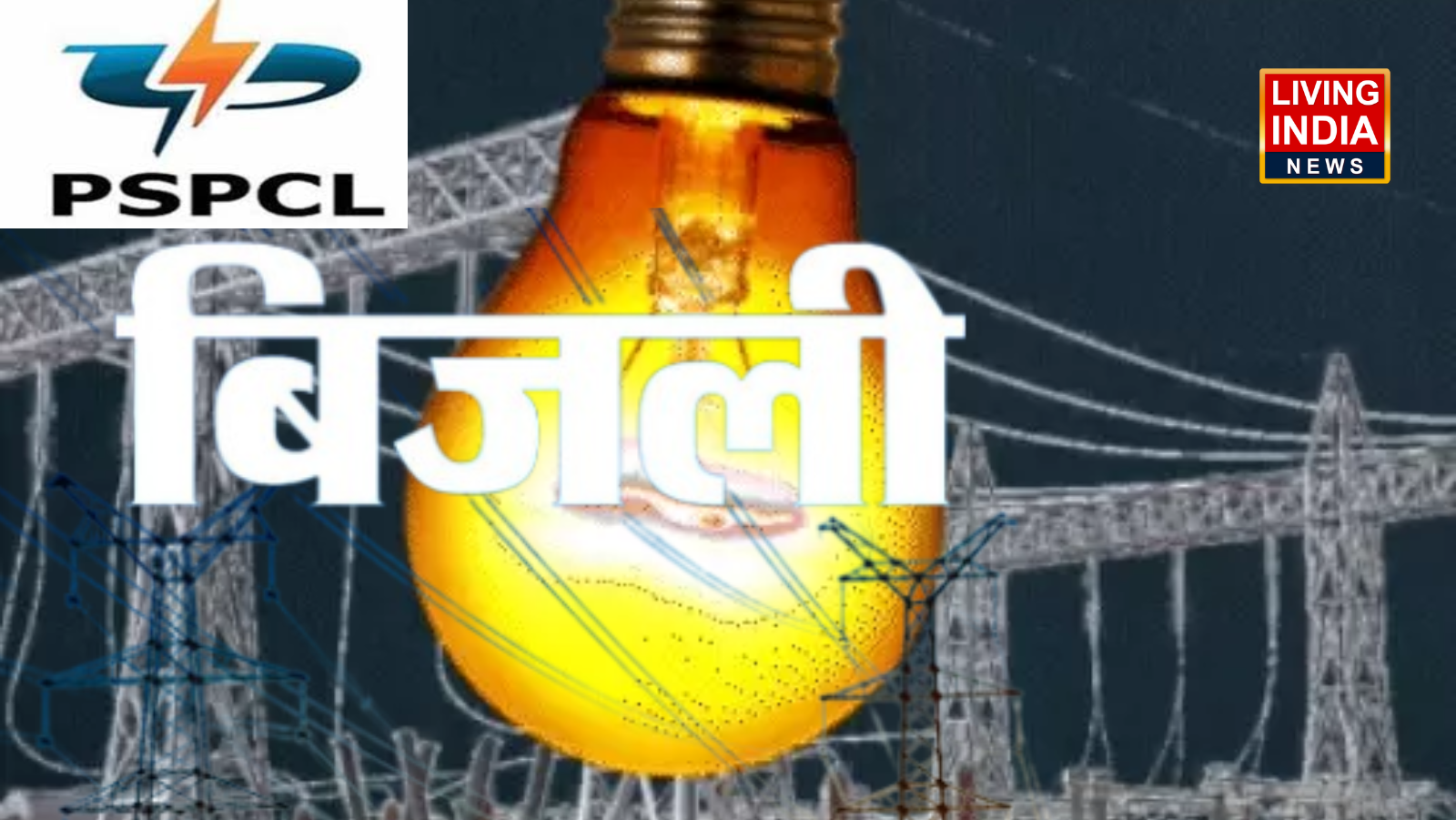 Punjab Electricity Rates Cut: पंजाब में बिजली दरों में कमी, 1.5 रुपये प्रति यूनिट तक सस्ती बिजली, मान सरकार का एलान