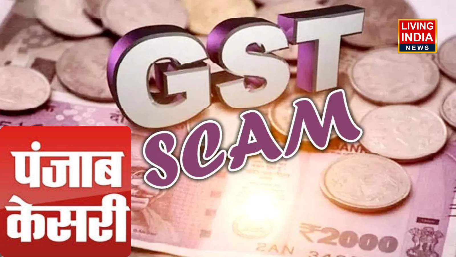 Punjab Kesari Group Scam: पंजाब केसरी ग्रुप ने तीन साल किया 65 करोड़ रुपए से ज्यादा का घोटाला, पंजाब के टैक्स विभाग ने जीएसटी और सर्कुलेशन घोटाले का किया खुलासा