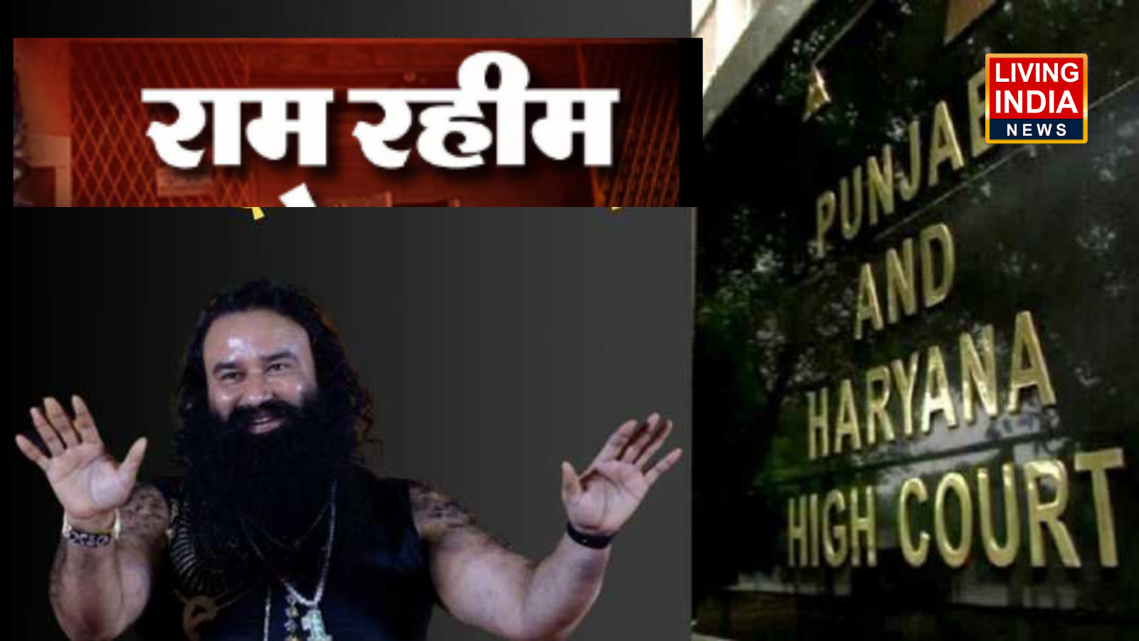Ram Rahi Relief in Chhatrapati Death: गुरमीत राम रहीम को कोर्ट से बड़ी राहत, 24 साल पुराने रामचंद्र छत्रपति की मौत के मामले में किया बरी, जानिए क्या है पुरा मामला?
