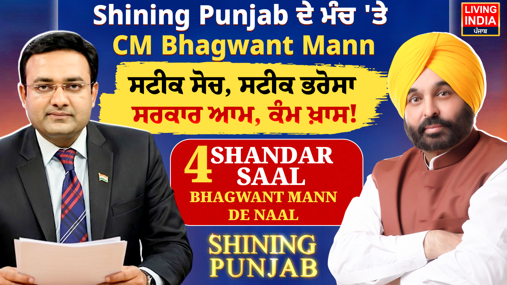 ਪੰਜਾਬ ਦੇ ਮੁੱਖ ਮੰਤਰੀ ਭਗਵੰਤ ਸਿੰਘ ਮਾਨ ਨੇ ‘ਲਿਵਿੰਗ ਇੰਡੀਆ ਨਿਊਜ਼’ ਦੇ ‘ਸ਼ਾਈਨਿੰਗ ਪੰਜਾਬ’ ਕਨਕਲੇਵ ਵਿੱਚ ਹਿੱਸਾ ਲੈਂਦਿਆਂ ਸੂਬੇ ਦੇ ਵਿਕਾਸ ਅਤੇ ਆਪਣੀ ਸਰਕਾਰ