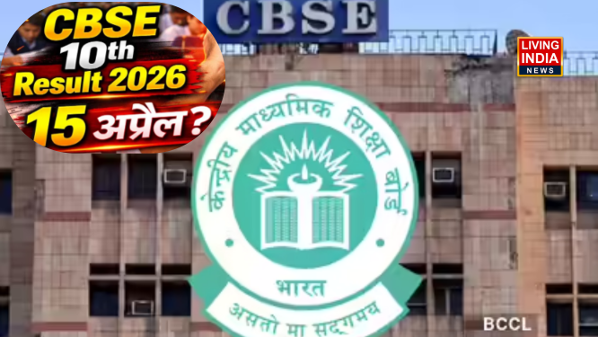 CBSE Results: CBSC ने जारी किया कक्षा 10वीं की परीक्षाओं का रिजल्ट, जानिए कैसे देखें और कैसा रहा ?