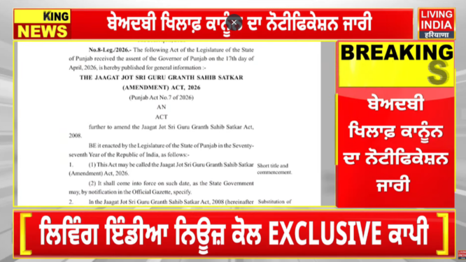 First Notification of Sri Guru Granth Sahib Bill: श्री गुरु ग्रंथ साहिब बिल 2026, की पहली नोटिफिकेशन आई सामने, कल मिली थी राज्यपाल की मंजूरी,