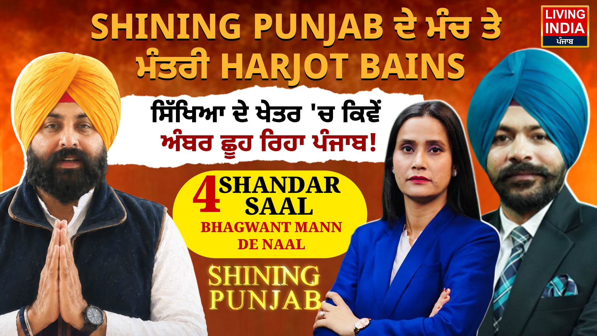 ਪੰਜਾਬ ਸਰਕਾਰ ਦੇ ਸਿੱਖਿਆ ਮੰਤਰੀ ਹਰਜੋਤ ਸਿੰਘ ਬੈਂਸ ਨੇ ‘Living India News’ ਦੇ ਇੱਕ ਵਿਸ਼ੇਸ਼ Conclave ਵਿੱਚ ਸ਼ਿਰਕਤ ਕੀਤੀ।