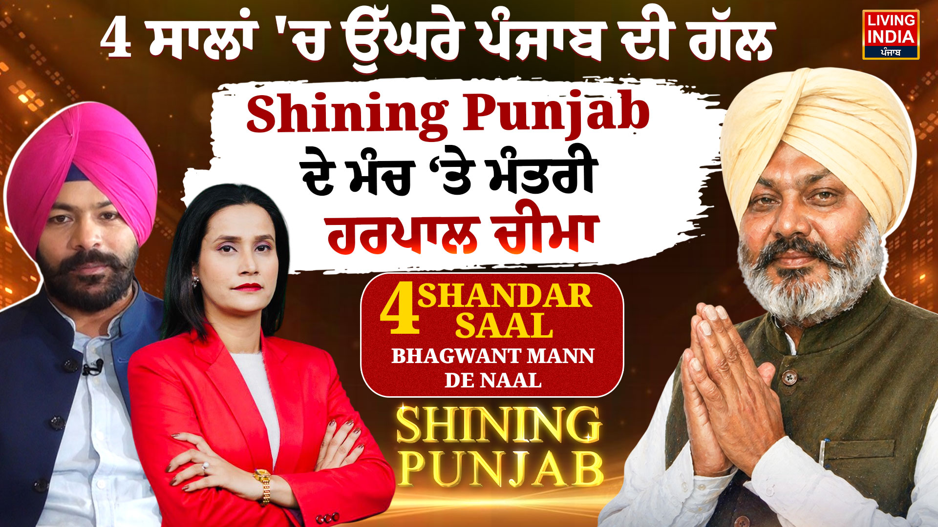 ਪੰਜਾਬ ਸਰਕਾਰ ਦੇ ਵਿੱਤ ਮੰਤਰੀ ਹਰਪਾਲ ਸਿੰਘ ਚੀਮਾ ਨੇ ਹਾਲ ਹੀ ਵਿੱਚ ‘ਲਿਵਿੰਗ ਇੰਡੀਆ ਨਿਊਜ਼’ ਦੁਆਰਾ ਆਯੋਜਿਤ ਇੱਕ ਵਿਸ਼ੇਸ਼ ਪ੍ਰੋਗਰਾਮ ‘ਲਿਵਿੰਗ ਇੰਡੀਆ ਨਿਊਜ਼ ਕਨਕਲੇਵ’