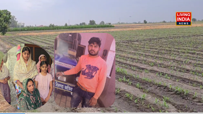 Nabha Murder: नाभा में 36 वर्षीय व्यक्ति की धारदार हथियारों से हत्या, घर से खेतों की ओर गए और कुछ देर में खून से सना शरीर देख परिवार