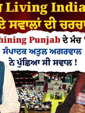 ਪੰਜਾਬ ਵਿਧਾਨ ਸਭਾ ਦੇ ਅੰਦਰ ਇੱਕ ਵਾਰ ਫਿਰ 'ਲਿਵਿੰਗ ਇੰਡੀਆ ਨਿਊਜ਼' ਦੇ ਸਵਾਲਾਂ ਦੀ ਚਰਚਾ ਨੇ ਜ਼ੋਰ ਫੜ ਲਿਆ ਹੈ। ਇਹ ਸਵਾਲ ਲਿਵਿੰਗ ਇੰਡੀਆ