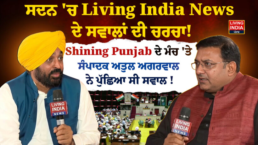 ਪੰਜਾਬ ਵਿਧਾਨ ਸਭਾ ਦੇ ਅੰਦਰ ਇੱਕ ਵਾਰ ਫਿਰ 'ਲਿਵਿੰਗ ਇੰਡੀਆ ਨਿਊਜ਼' ਦੇ ਸਵਾਲਾਂ ਦੀ ਚਰਚਾ ਨੇ ਜ਼ੋਰ ਫੜ ਲਿਆ ਹੈ। ਇਹ ਸਵਾਲ ਲਿਵਿੰਗ ਇੰਡੀਆ
