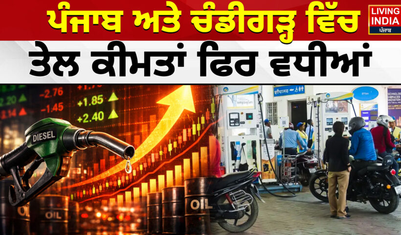 Punjab Fule Price Hike: पेट्रोल-डीजल की कीमतों में बढ़ोतरी, पंजाब में पेट्रोल 100 के पार, जानिए नई क्या है नई किमतें?