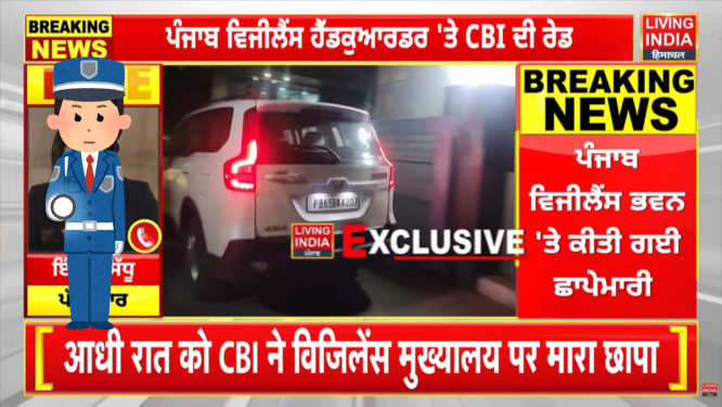 CBI Raids Punjab Vigilance Bureau Office: CBI की पंजाब विजिलेंस पर छापेमारी, मुख्य कार्यायल में देर रात पंहुची दिल्ली से टीम, जानिए कैसे जाल बिछाकर पंहुची केंन्द्रिय टीम?