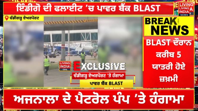 Mohali Airport Flight Blast: मोहाली एयरपोर्ट में इंडिगो के विमान में ब्लास्ट, पांच लोगा घायल, जानिए कैसे बड़ा हादसा होने से टला?