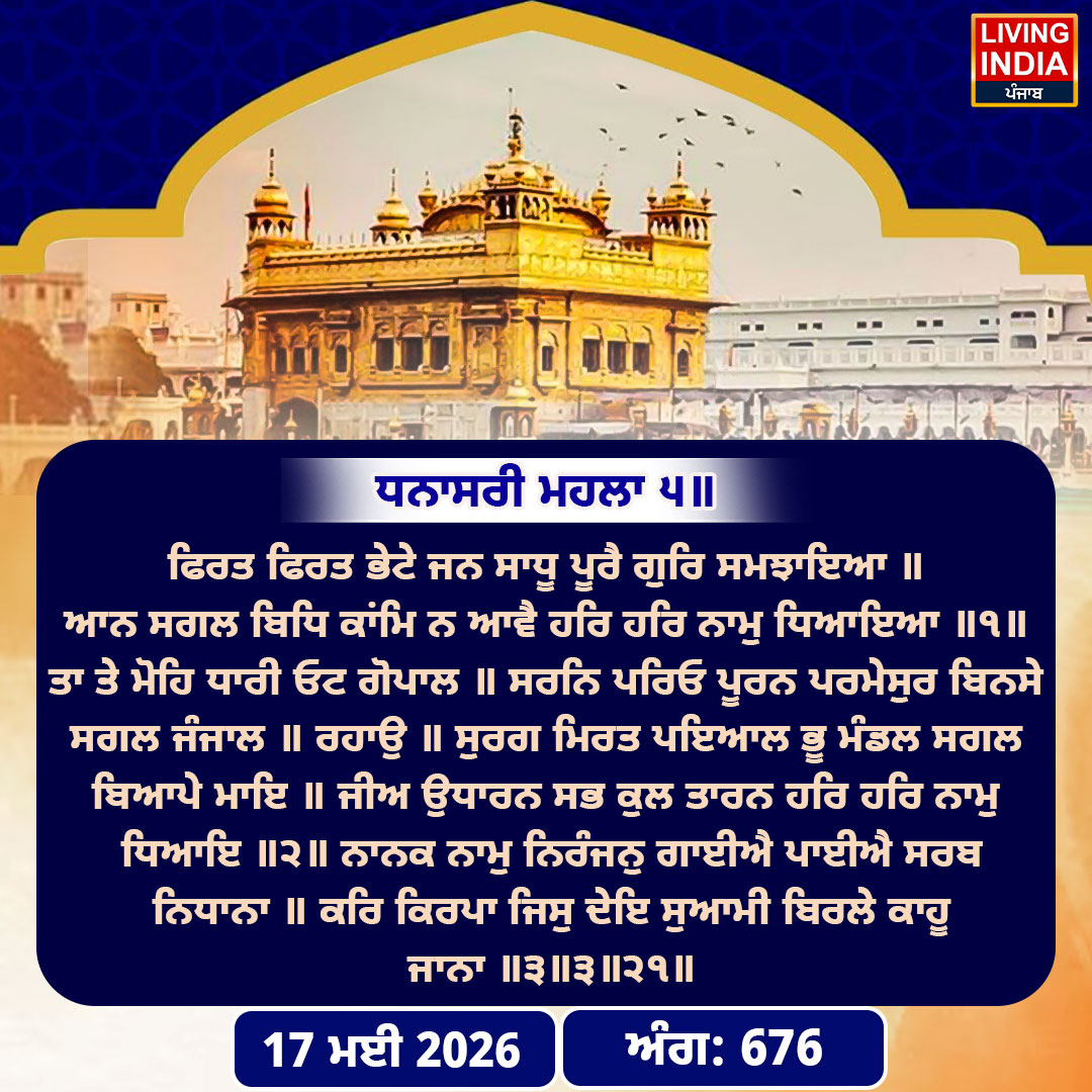 Hukamnama Sri Darbar Sahib: ਸ੍ਰੀ ਦਰਬਾਰ ਸਾਹਿਬ ਤੋਂ ਅੱਜ ਦਾ ਹੁਕਮਨਾਮਾ