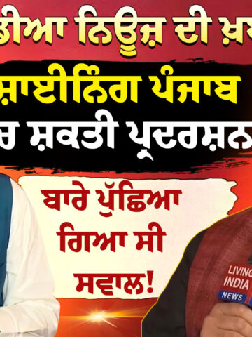 ਪੰਜਾਬ ਦੀ ਸਿਆਸਤ ਵਿੱਚ ਇੱਕ ਵਾਰ ਫਿਰ 'Living India News' ਦੀ ਖ਼ਬਰ ਸਹੀ ਸਾਬਤ ਹੋਈ ਹੈ। ਮੁੱਖ ਮੰਤਰੀ ਭਗਵੰਤ ਸਿੰਘ ਮਾਨ ਨੇ ਪੰਜਾਬ ਵਿਧਾਨ ਸਭਾ