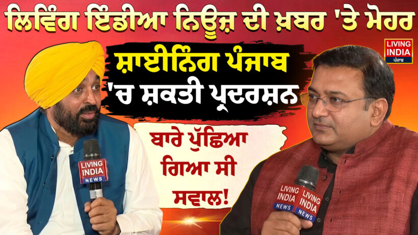 ਪੰਜਾਬ ਦੀ ਸਿਆਸਤ ਵਿੱਚ ਇੱਕ ਵਾਰ ਫਿਰ 'Living India News' ਦੀ ਖ਼ਬਰ ਸਹੀ ਸਾਬਤ ਹੋਈ ਹੈ। ਮੁੱਖ ਮੰਤਰੀ ਭਗਵੰਤ ਸਿੰਘ ਮਾਨ ਨੇ ਪੰਜਾਬ ਵਿਧਾਨ ਸਭਾ