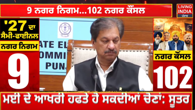 Punjab Nagar Nigam Chunav:पंजाब में नगर निगम और नगर काउंसिल चुनाव का मतदान 26 मई को जानिए कब आएगा रिजल्ट कितने मतदाता करेंगे मतदान?