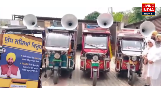 Gurdaspur Anti-Drug Campaign: गुरदासपुर में नशा-विरोधी अभियान में एक नई कड़ी, गांवों में प्रचार के लिए रिक्शों पर लगाए जाएंगे स्पीकर