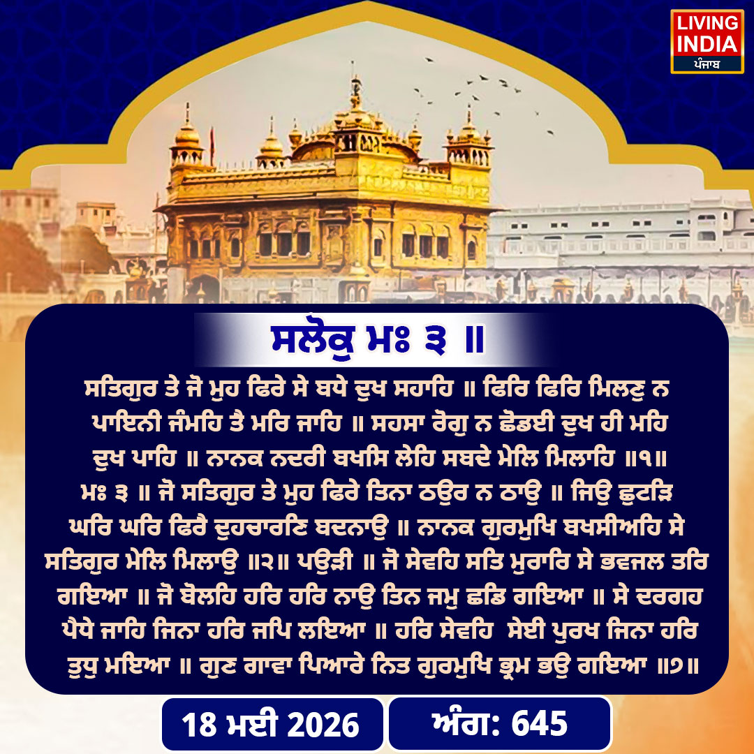 Hukamnama Sri Darbar Sahib: ਸ੍ਰੀ ਦਰਬਾਰ ਸਾਹਿਬ ਤੋਂ ਅੱਜ ਦਾ ਹੁਕਮਨਾਮਾ