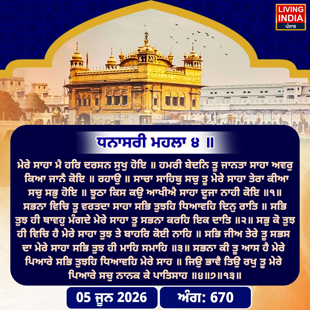 Hukamnama Sri Darbar Sahib: ਸ੍ਰੀ ਦਰਬਾਰ ਸਾਹਿਬ ਤੋਂ ਅੱਜ ਦਾ ਹੁਕਮਨਾਮਾ 06-June-2026