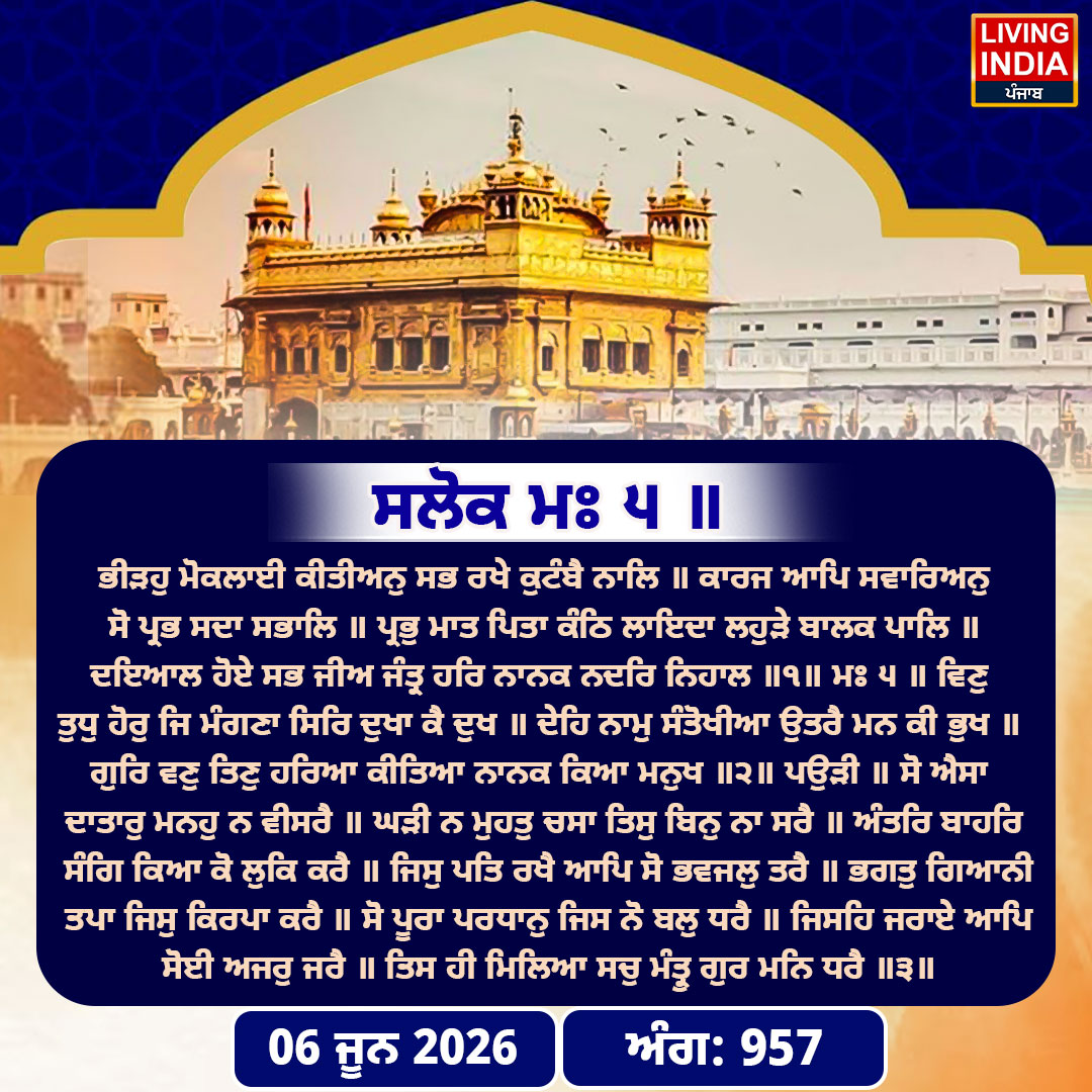 Hukamnama Sri Darbar Sahib: ਸ੍ਰੀ ਦਰਬਾਰ ਸਾਹਿਬ ਤੋਂ ਅੱਜ ਦਾ ਹੁਕਮਨਾਮਾ 06-June-2026