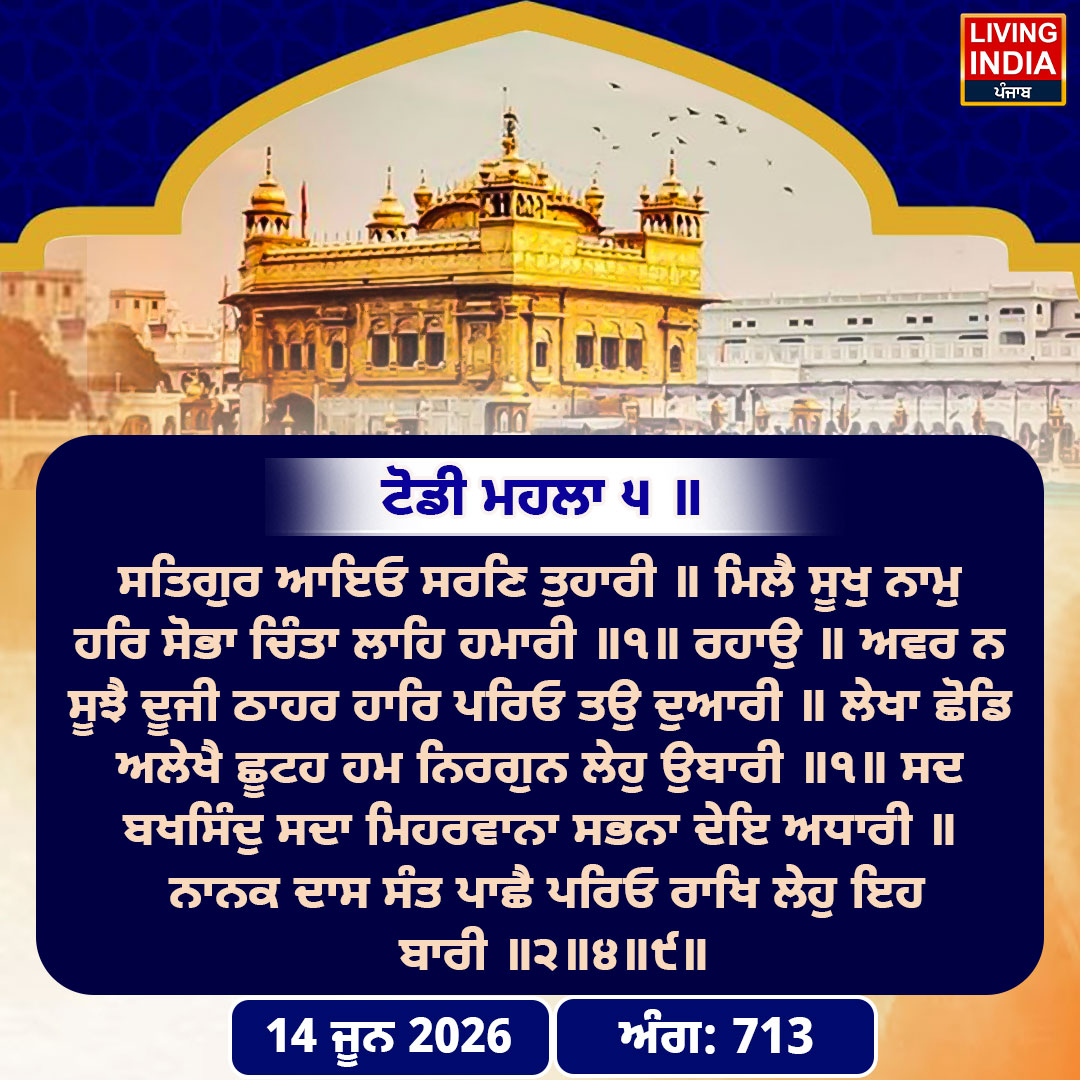 Hukamnama Sri Darbar Sahib: ਸ੍ਰੀ ਦਰਬਾਰ ਸਾਹਿਬ ਤੋਂ ਅੱਜ ਦਾ ਹੁਕਮਨਾਮਾ 14-June-2026