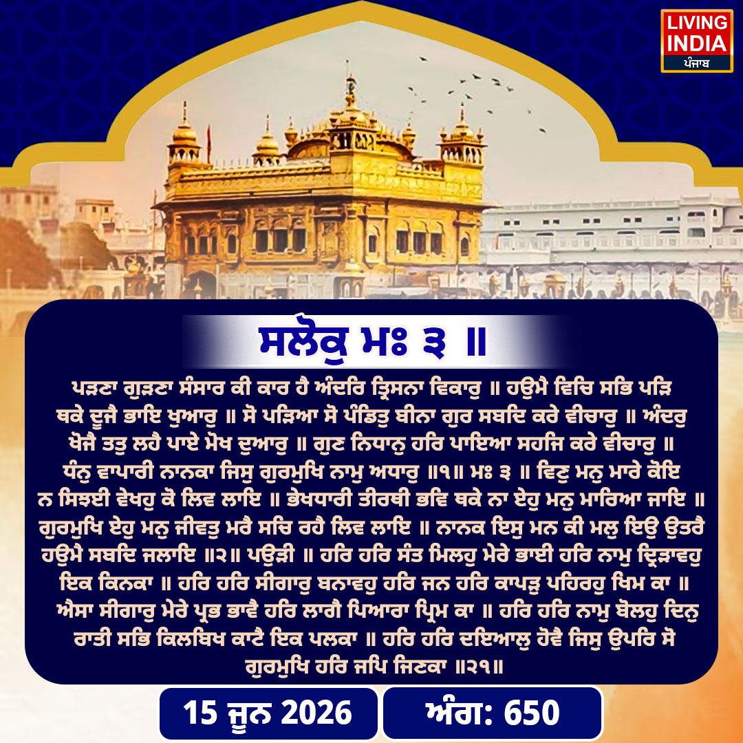 Hukamnama Sri Darbar Sahib: ਸ੍ਰੀ ਦਰਬਾਰ ਸਾਹਿਬ ਤੋਂ ਅੱਜ ਦਾ ਹੁਕਮਨਾਮਾ 15-June-2026