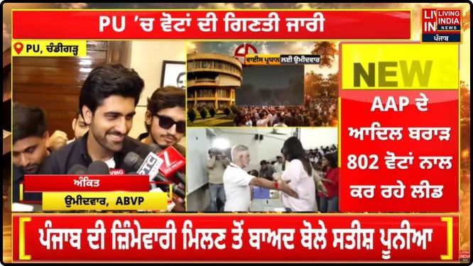 ਪੰਜਾਬ ਯੂਨੀਵਰਸਿਟੀ ਦੀ ਵਿਦਿਆਰਥੀ ਰਾਜਨੀਤੀ ਵਿੱਚ ਅਖਿਲ ਭਾਰਤੀ ਵਿਦਿਆਰਥੀ ਪ੍ਰੀਸ਼ਦ (ABVP) ਨੇ ਇੱਕ ਇਤਿਹਾਸਕ ਅਤੇ ਵੱਡੀ ਜਿੱਤ ਦਰਜ ਕੀਤੀ ਹੈ।