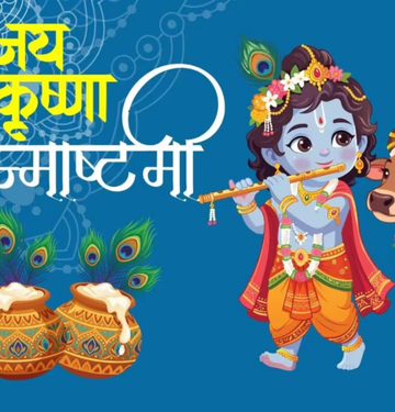 जन्माष्टमी