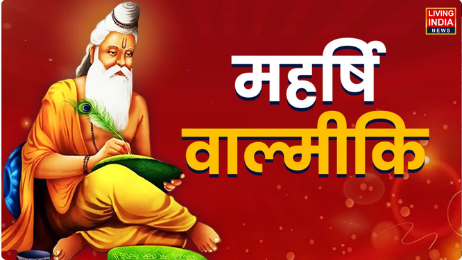महर्षि वाल्मीकि